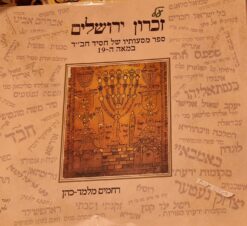 על זיכרון ירושלים - ספר מסעותיו של חסיד חב"ד במאה ה-19 / רחמים מלמד כהן