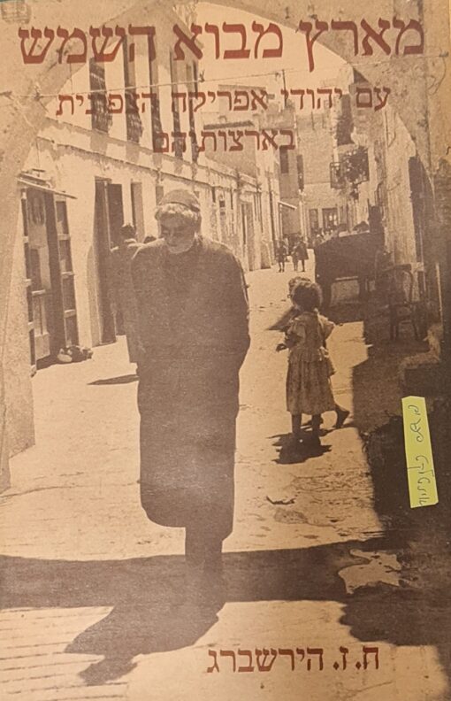 מארץ מבוא השמש ; עם יהודי אפריקה הצפונית בארצותיהם / חיים זאב הירשברג