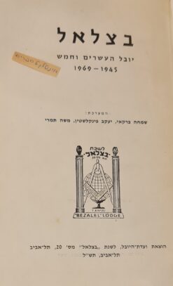 לשכת 25 בצלאל - יובל העשרים וחמש הבונים החפשיים החופשיים - 1945-1969 / שמחה ברקאי יעקב פינקלשטיין משה תמרי