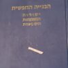 הבנייה החפשית יסודות התפתחות השפעות - לקט מאמרים על הבנייה החפשית / שמחה ברקאי