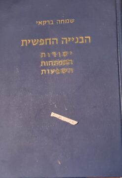 הבנייה החפשית יסודות התפתחות השפעות - לקט מאמרים על הבנייה החפשית / שמחה ברקאי