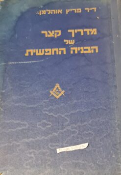 מדריך קצר של הבניה החפשית - הבונים החפשיים / ד"ר פריץ אוהלמן