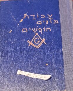 עבודת בונים חופשים על דרכה ותורתה של הבנייה החפשית + סדר העבודה בדרגת: תלמיד בונה חפשי + חבר בונה חפשי + רב בונה חפשי + טקס קידושי נשיא + טקסים של הלשכה הגדולה וטקסים מיוחדים - הבונים החפשיים / צבי לוין