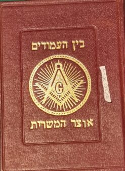 בין העמודים: הבונים החופשיים 5 כרכים (מלא) אוצר התלמיד, אוצר החבר, אוצר רב-בונה, אוצר המשרות, אוצר הדרגות בן ציון ח. אילון