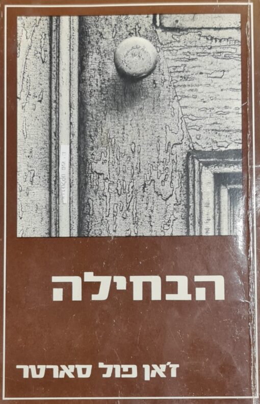 הבחילה / ז'אן פול סארטר