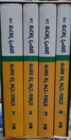 שיחות על שלבי הסולם כרכים א-ד / מיכאל ליטמן