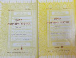 הלשון הערבית הספרותית א'+ב' / חייא דהאן שלמה אלון