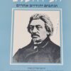 רומי וירושלים וכתבים יהודיים אחרים / משה הס