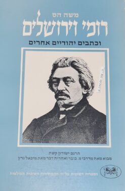 רומי וירושלים וכתבים יהודיים אחרים / משה הס