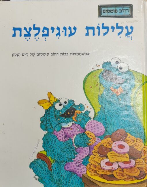 עלילות עוגיפלצת בהשתתפות בבות רחוב סומסום של ג'ים הנסון / אמילי קינגסלי - רחוב סומסום
