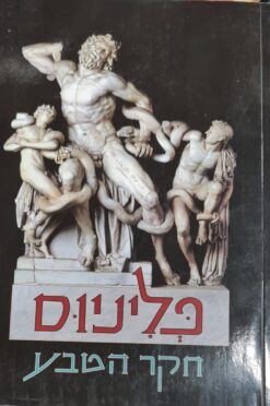 חקר הטבע - (נטוראליס היסטוריה) ספרים 37-33 | על אודות הפיסול, הציור והאדריכלות, המתכות ואבני החן פליניוס תירגום: / רוני רייך