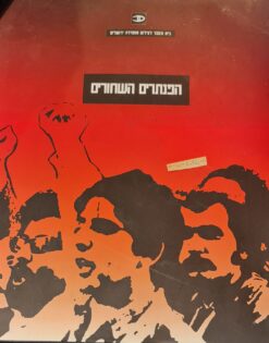 הפנתרים השחורים / הוצאת בית הספר לצילום - מוסררה ביה"ס לצילום