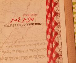 מפת שבת - מפת הארץ על שולחן השבת / עמוס ספראי