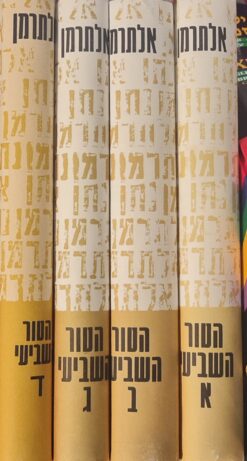 הטור השביעי - מהדורה בת ארבעה כרכים / נתן אלתרמן