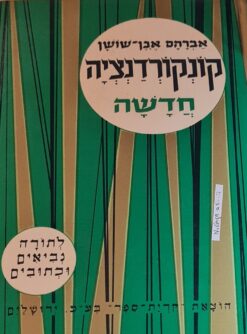 קונקורדנציה חדשה לתורה, נביאים וכתובים (בכרך אחד) / אברהם אבן-שושן