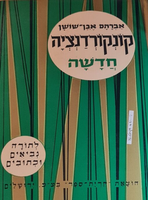 קונקורדנציה חדשה לתורה, נביאים וכתובים (בכרך אחד) / אברהם אבן-שושן