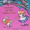 הרפתקאות עליסה בארץ הפלאות - עיבוד בתלת מימד לספרו של לואיס קרול / רוברט סבודה