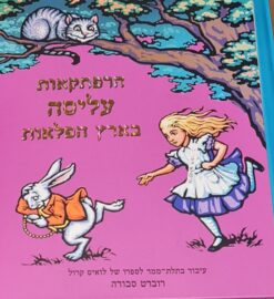 הרפתקאות עליסה בארץ הפלאות - עיבוד בתלת מימד לספרו של לואיס קרול / רוברט סבודה