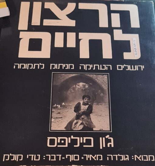 הרצון לחיים - ירושלים העתיקה מניתוק לתקומה / ג'ון פיליפס