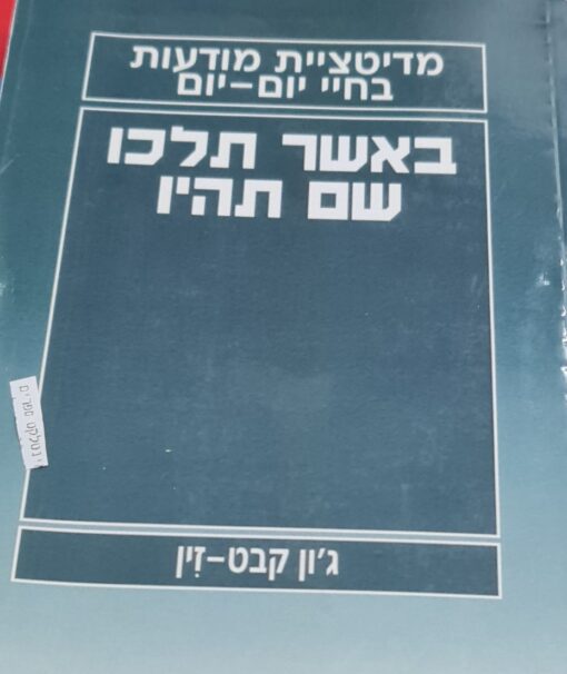 באשר תלכו, שם תהיו - מ דיטציית מודעות בחיי יום יום / ג'ון קבט-זין