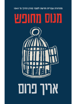 מנוס מחופש - מהדורה מחודשת / אריך פרום