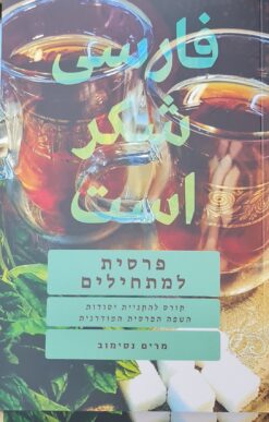 פרסית למתחילים - קורס להקניית יסודות השפה הפרסית המודרנית / מרים נסימוב