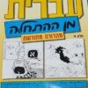 עברית מן ההתחלה החדש - חלק א' / שלומית חייט שרה ישראלי, הילה קובלינר