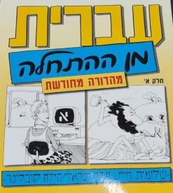 עברית מן ההתחלה החדש - חלק א' / שלומית חייט שרה ישראלי, הילה קובלינר