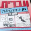 עברית מן ההתחלה החדש - חלק ב' / שלומית חייט שרה ישראלי, הילה קובלינר