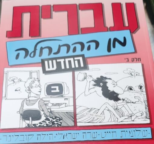 עברית מן ההתחלה החדש - חלק ב' / שלומית חייט שרה ישראלי, הילה קובלינר