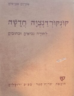 קונקורדנציה חדשה לתורה נביאים וכתובים - 3 כרכים / אברהם אבן-שושן