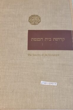 קדושת בית הכנסת : אוסף תשובות מגדולי האחרונים ומאמרים מקיפים מחכמי התורה בדורנו, בענין חיוב מחיצת פירוד בין גברים לנשים בבית הכנסת / ברוך ליטווין