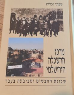 מרכז ההשכלה הירושלמי : שכונת החבשים וסביבתה בעבר שבתי זכריה