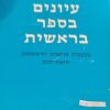 עיונים בספר בראשית