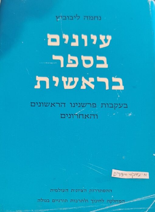 עיונים בספר בראשית