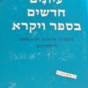 עיונים חדשים בספר ויקרא : בעקבות פרשנינו הראשונים והאחרונים / נחמה ליבוביץ מהד' מוקדמת
