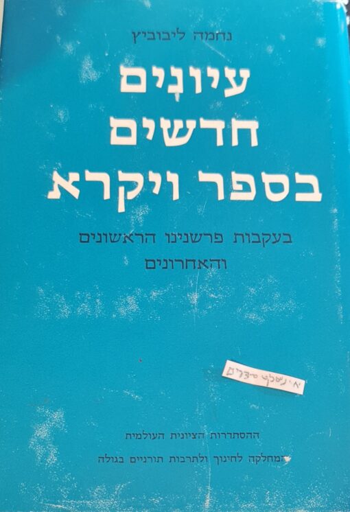 עיונים חדשים בספר ויקרא : בעקבות פרשנינו הראשונים והאחרונים / נחמה ליבוביץ מהד' מוקדמת