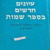 עיונים חדשים בספר שמות - בעקבות פרשנינו הראשונים והאחרונים / נחמה ליבוביץ