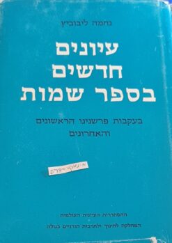 עיונים חדשים בספר שמות - בעקבות פרשנינו הראשונים והאחרונים / נחמה ליבוביץ