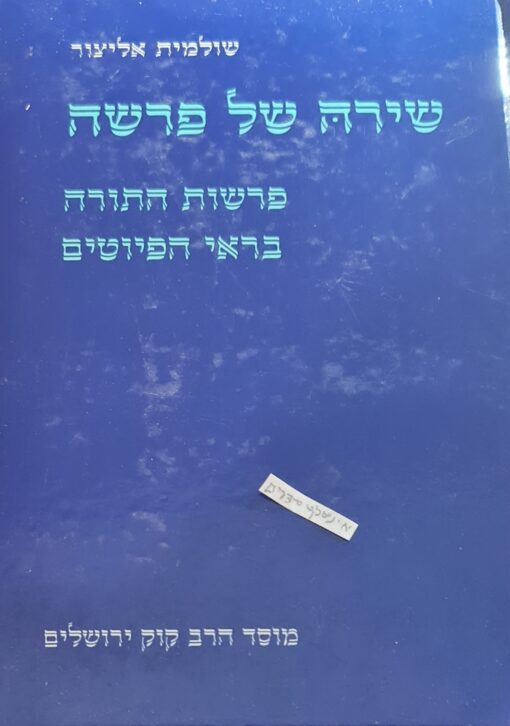 שירה של פרשה