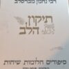 תיקון הלב - סיפורים חלומות ושיחות רבי נחמן מברסלב / פנחס שדה (עורך)