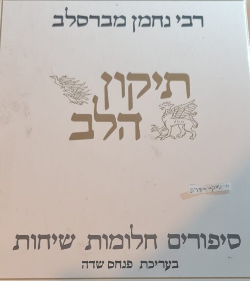 תיקון הלב - סיפורים חלומות ושיחות רבי נחמן מברסלב / פנחס שדה (עורך)
