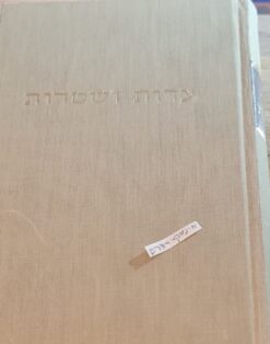 עדות ושטרות: סיכומי סוגיות, שיטות ראשונים ואחרונים, משא ומתן ומחקרים בהלכות עדות מפי הכתב, שטרות, עדות בעל פה, מצוות, חיובים ואיסורים מפי הכתב כריכה קדמית מרדכי דוד כהן