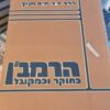 הרמב"ן כחוקר וכמקובל - הגותו התורנית מתוך פרשנותו למצוות / הרב ד"ר חיים חנוך
