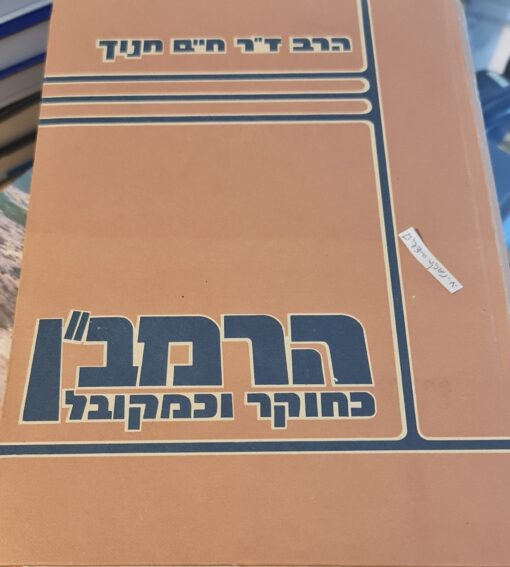 הרמב"ן כחוקר וכמקובל - הגותו התורנית מתוך פרשנותו למצוות / הרב ד"ר חיים חנוך