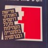 הקרע שלא נתאחה - פרישת האורתודוקסים מכלל הקהילות בהונגריה ובגרמניה / יעקב כ"ץ