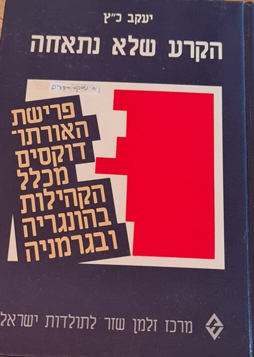 הקרע שלא נתאחה - פרישת האורתודוקסים מכלל הקהילות בהונגריה ובגרמניה / יעקב כ"ץ
