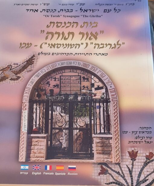בית הכנסת "אור תורה" "לגריבה" ("הטוניסאי") - עכו / בעדאש ציון