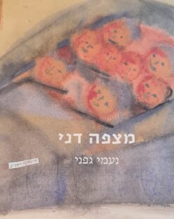 מצפה דני / נעמי גפני