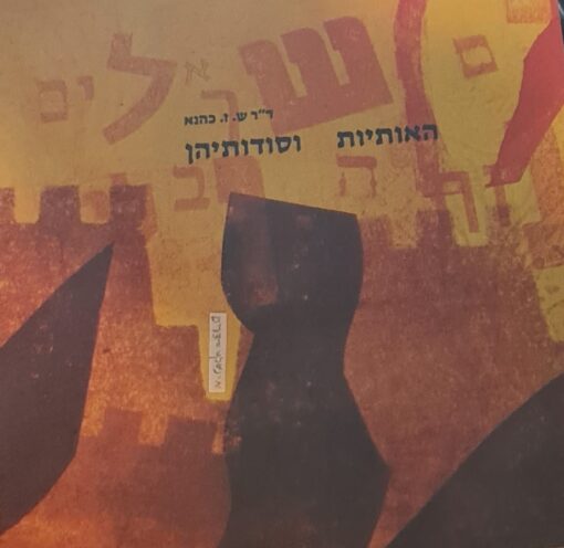 האותיות וסודותיהן / ש.ז. כהנא